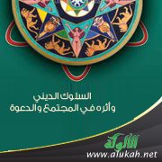 السلوك الديني وأثره في المجتمع والدعوة