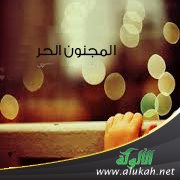 المجنون الحر (قصة 1)