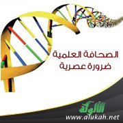 الصحافة العلمية ضرورة عصرية