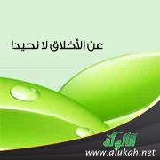 عن الأخلاق لا نحيد!