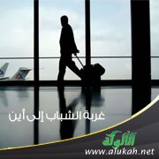 غربة الشباب إلى أين؟