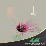 رباه (قصيدة)
