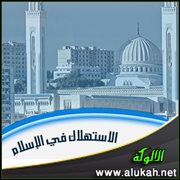 الاستهلاك في الإسلام (3)