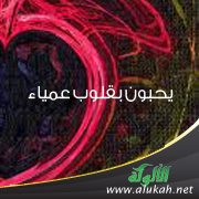 يحبون بقلوب عمياء