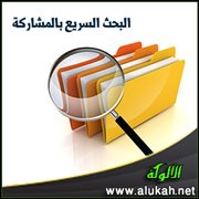 البحث السريع بالمشاركة (5)