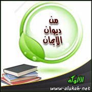 من ديوان الإيمان .. التصديق
