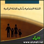 من أساليب المعاملة الوالدية في عملية التنشئة الاجتماعية للأطفال .. الحماية الزائدة