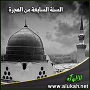 السنة السابعة من الهجرة