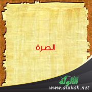 الصرة (قصة)
