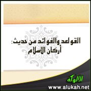 القواعد والفوائد من حديث:  أركان الإسلام