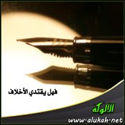 فهل يقتدي الأخلاف (قصيدة)