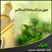 من صور التسامح في الإسلام .. العدل والإحسان معا