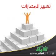 تغيير المهارات