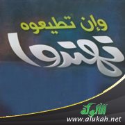 وإن تطيعوه تهتدوا