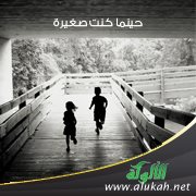 حينما كنت صغيرة