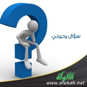 سؤال يحيرني