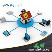 شبابنا والإعلام