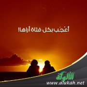 أُعْجَب بكل فتاة أراها !