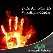 هل عذاب النار يكون حقيقة على البدن؟