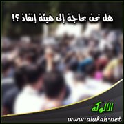 هل نحن بحاجة إلى هيئة إنقاذ ؟!