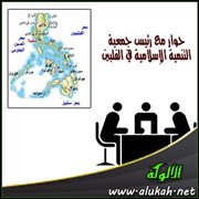 حوار مع رئيس جمعية التنمية الإسلامية في الفلبين 