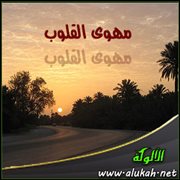 مهوى القلوب (قصيدة)