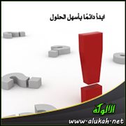 ابدأ دائما بأسهل الحلول