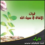 ثمرات الإنفاق في سبيل الله