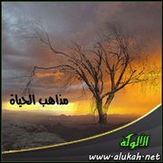مذاهب الحياة