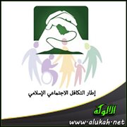 إطار التكافل الاجتماعي الإسلامي