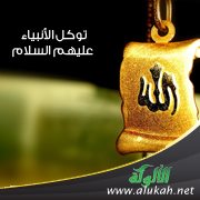 توكل الأنبياء عليهم السلام
