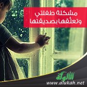 مشكلة طفلتي وتعلُّقها بصديقتها