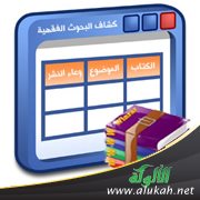 كشاف البحوث الفقهية