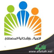 التربية... وإشكالية المصطلح (2)