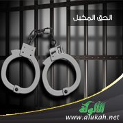 الحق المكبل