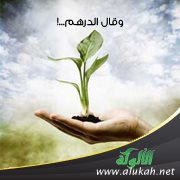 وقال الدرهم:...! (قصة)
