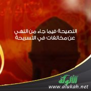 النصيحة فيما جاء من النهي عن مخالفات في التسريحة