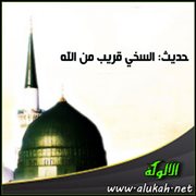 حديث: السخي قريب من الله