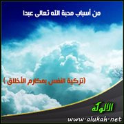 من أسباب محبة الله تعالى عبدا (تزكية النفس بمكارم الأخلاق 1)