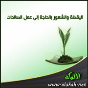 اليقظة والشعور بالحاجة إلى عمل الصالحات