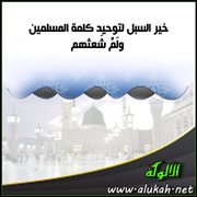 خير السبل لتوحيد كلمة المسلمين ولم شعثهم