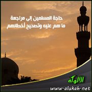 حاجة المسلمين إلى مراجعة ما هم عليه وتصحيح أخطائهم