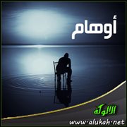 أوهام (قصيدة تفعيلة)