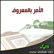 الأمر بالمعروف
