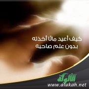 كيف أعيد مالًا أخذته بدون علم صاحبه