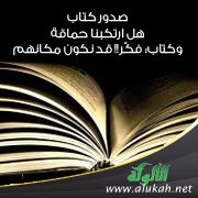 صدور كتاب: هل ارتكبنا حماقة ، وكتاب: فكّر!! قد نكون مكانهم