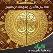 عرض كتاب: التعامل الأسري وفق الهدي النبوي