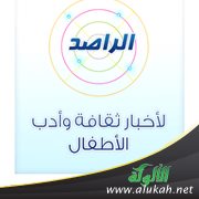 الراصد لأخبار ثقافة وأدب الأطفال (18)