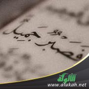 صبرا آل ياسر (خطبة)