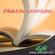 توقيع الكتاب .. وقع وإيقاع